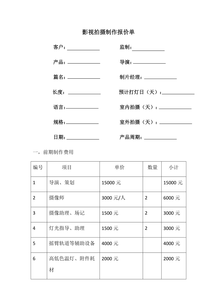 影视拍摄制作报价单